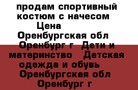 продам спортивный костюм с начесом › Цена ­ 1 000 - Оренбургская обл., Оренбург г. Дети и материнство » Детская одежда и обувь   . Оренбургская обл.,Оренбург г.